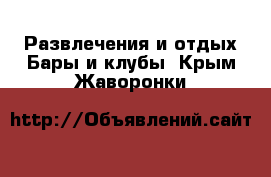 Развлечения и отдых Бары и клубы. Крым,Жаворонки